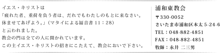 浦和東教会